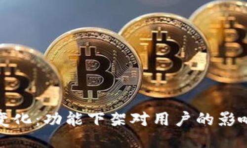 TP钱包的新变化：功能下架对用户的影响与应对策略
