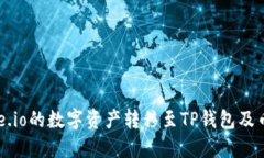 如何将Gate.io的数字资产转