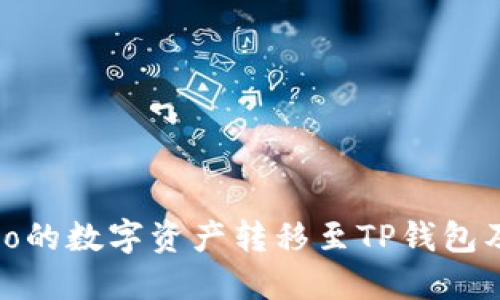 如何将Gate.io的数字资产转移至TP钱包及币安交易所？