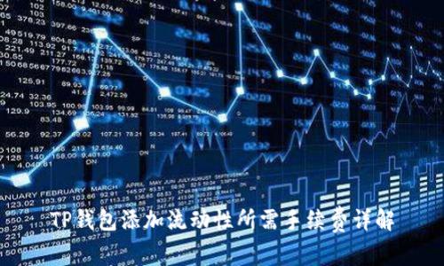 TP钱包添加流动性所需手续费详解