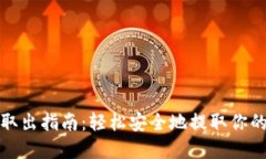 : 冷钱包取出指南：轻松安