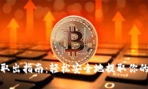 : 冷钱包取出指南：轻松安全地提取你的数字资产
