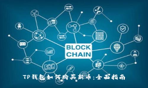 TP钱包如何购买新币：全面指南