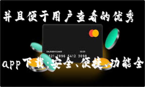 思考一个推广并且便于用户查看的优秀


数字货币钱包app下载：安全、便捷、功能全面的优选推荐