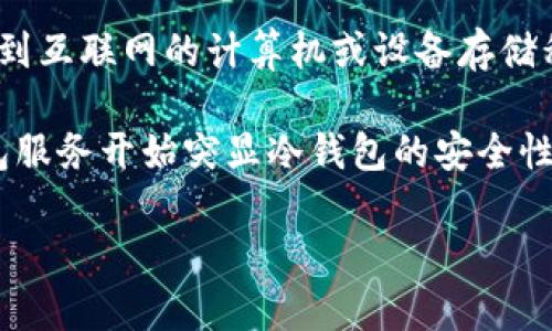 冷钱包的概念最早可以追溯到比特币诞生初期。比特币于2009年推出，最初是由中本聪（Satoshi Nakamoto）提出的。虽然并没有明确的“冷钱包”这个词汇，但在比特币社区中，早期用户就已经意识到存储私钥的安全性问题，从而自发地采用了离线存储的方式来保护自己的资产。这可以认为是冷钱包概念的早期实践。

冷钱包的具体实现和发展则在随后的几年中逐渐被定义和建立。例如，最早的冷钱包形式包括使用纸质钱包（将私钥打印在纸上）或使用未连接到互联网的计算机或设备存储私钥。这些方法为保护用户资产提供了基础，也推动了随后硬件钱包和其他冷存储解决方案的开发。

冷钱包的正式概念和更广泛的使用是随着数字货币市场的快速发展而逐渐明确的，特别是在2013年及随后几年内，不少加密货币交易所和钱包服务开始突显冷钱包的安全性优势，并开发出更为便捷的冷存储工具。

如果你有兴趣深入了解冷钱包的历史、发展、种类和应用等相关内容，欢迎提出更具体的问题！