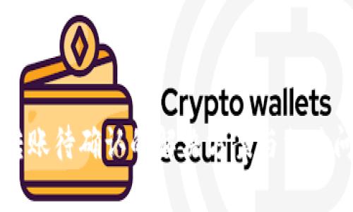 TP钱包转账待确认的解决方案与相关问题解析