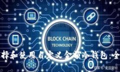 如何选择和使用自定义金