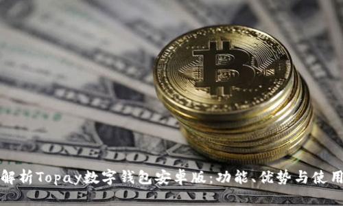 全面解析Topay数字钱包安卓版：功能、优势与使用指南