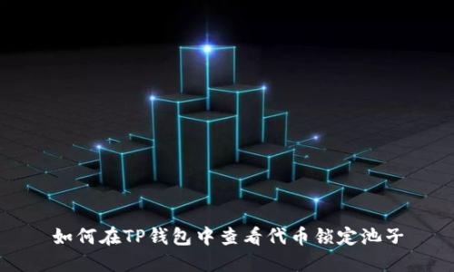 如何在TP钱包中查看代币锁定池子