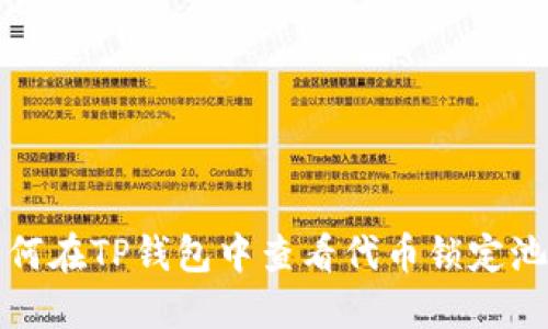 如何在TP钱包中查看代币锁定池子