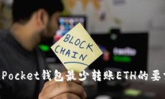 TokenPocket钱包最少转账ET