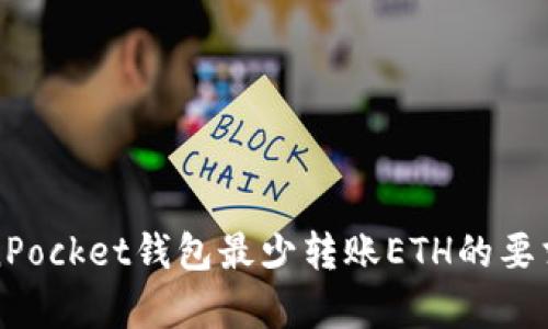 TokenPocket钱包最少转账ETH的要求解析