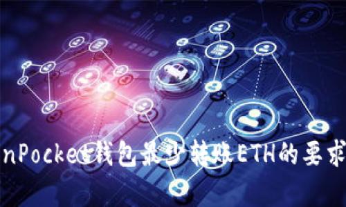 TokenPocket钱包最少转账ETH的要求解析