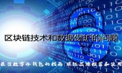 选择最佳数字冷钱包的指