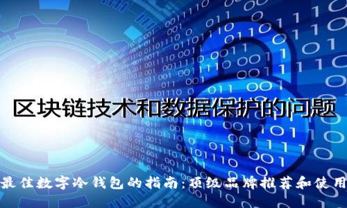 选择最佳数字冷钱包的指南：顶级品牌推荐和使用评测