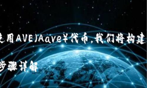为了帮助您查找如何在TP钱包下载和使用AVE（Aave）代币，我们将构建一个相关的友好，并提供必要的关键词。

如何在TP钱包中下载和使用AVE代币？步骤详解
