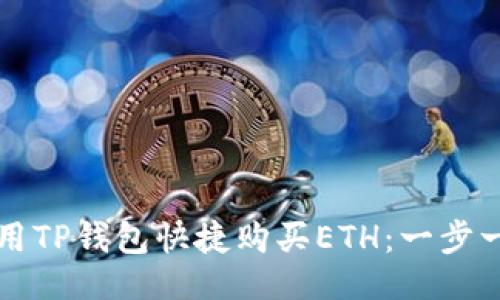 ```xml
如何使用TP钱包快捷购买ETH：一步一步指南