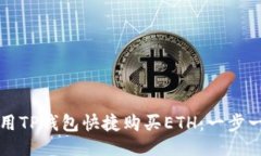 ```xml如何使用TP钱包快捷购