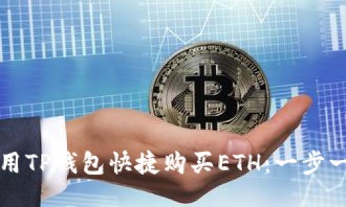 ```xml
如何使用TP钱包快捷购买ETH：一步一步指南