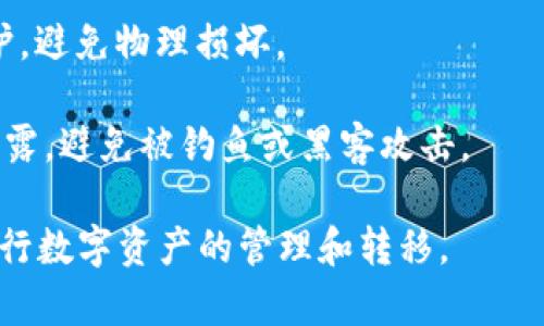 冷钱包转账取消指南：如何安全有效地撤回数字资产转账

阐述在数字货币日益普及的背景下，冷钱包作为一种安全存储加密资产的方式，受到越来越多用户的青睐。然而，用户在使用冷钱包进行转账时，常常会因为操作失误或其他原因，产生想要取消转账的需求。本文将详细介绍如何取消冷钱包转账，包括具体操作步骤、预防措施以及常见的相关问题解答。/阐述

冷钱包, 转账, 取消, 数字资产/guanjianci

冷钱包简介

冷钱包，通常是指未连接互联网的加密货币钱包，是保护数字资产安全的重要工具。由于其与互联网隔离，冷钱包相比热钱包具有更高的安全性，常用于长期存储大额数字资产。

冷钱包的种类包括硬件钱包和纸钱包等。其中，硬件钱包是一种物理设备，用户需要通过USB接口或者蓝牙连接到电脑或手机，而纸钱包则是一种将私钥和公钥打印在纸上的存储方式。冷钱包的使用虽然安全，但也意味着一旦转账完成，撤回的难度相对较高。

冷钱包转账取消的可行性

在进行冷钱包转账时，很多用户可能会问：能否取消一笔已经发出的转账？答案是：在大多数情况下，一旦转账请求被广播到区块链网络上，这笔交易就无法被撤回。这是因为区块链的去中心化特性和不可篡改性决定了该规则。

但是，在某些特定的情况下，如尚未被确认的交易，用户可以尝试通过一些方法进行取消或替代。了解这一点将帮助冷钱包用户更好地管理自己的数字资产。

如何取消未确认的转账

首先，我们需要明确什么是未确认的转账。当用户进行转账时，交易信息会被发送到网络上的节点，等待被矿工确认。如果交易尚在待确认状态，用户有机会尝试进行取消。

以下是具体的操作步骤：

1. **使用钱包软件查看交易状态**：登入你的冷钱包管理平台，查看当前的交易状态。如果交易依然处于“待确认”状态，可进行下一步操作。

2. **创建一笔费用更高的替代交易**：通过创建一笔费用高于原有交易的新交易来覆盖这笔未确认的交易。矿工通常会优先处理手续费高的交易。

3. **使用交易替代服务**：有些钱包或交易网站提供交易替代服务，允许用户在特定情况下取消未确认交易。请确保使用信誉良好的平台。

4. **联系钱包支持团队**：如果你对操作并不熟悉，建议联系钱包的支持团队，他们可以提供指导或帮助。

预防措施：如何避免转账错误

虽然取消转账的步骤可以针对未确认的交易进行尝试，但重要的是采取有效的预防措施来避免转账错误。以下是一些推荐的方法：

1. **仔细检查收款地址**：在转账前再次确认接收方的加密钱包地址。可以考虑使用二维码扫描功能来减少手动输入错误的可能性。

2. **小额试探性转账**：对于大额交易，建议先进行小额的转账确认无误后再进行大额转账。这样可以大大降低损失风险。

3. **保持交易记录**：始终保存每次交易的记录，包括交易时间、金额和目标地址等信息，以便必要时进行查验和追踪。

4. **了解冷钱包的功能**：在使用冷钱包前，熟悉其功能和限制。不同的冷钱包可能对撤回和转账有不同的规则和选项。

相关问题解答

1. 如何选择适合自己的冷钱包？

选择适合自己的冷钱包是保护数字资产的重要步骤。用户应该根据自身需求、资产量及使用频率等考虑多个因素。

首先，考虑钱包的安全性。市面上的硬件钱包如Ledger和Trezor以其高安全级别著称，而纸钱包虽然成本低廉，却易受到物理损坏或丢失。

其次，考虑钱包的使用频率和便利性。如果用户更倾向于频繁地进行交易，可能选择提供便捷连接和用户友好的钱包。然而，频繁的交易可能增加安全风险，用户需权衡。

另外，钱包的兼容性也很重要，确保选择的冷钱包支持你所持有的多个加密货币。

最后，查阅其他用户的使用反馈，对比不同产品的性能，选择适合自己的冷钱包。

2. 热钱包和冷钱包的区别是什么？

热钱包和冷钱包都是数字资产存储方案，但它们的安全性、便捷性和使用场景却大相径庭。

首先，热钱包是在线钱包，可以实时连接互联网，通常用于日常交易和小额资产管理，它的便捷性较高，但安全性较低，容易受到黑客攻击。

相比之下，冷钱包则是离线存储的方式，安全性极高，对抗网络攻击有天然优势，但其不便于频繁交易，存取不如热钱包顺畅。

另外，热钱包通常提供更多便捷的功能，如即时汇率查询、市场信息等，而冷钱包则注重于资产的长久安全。

因此，用户可以根据自身的需求来选择适合的存储方式，短期交易可使用热钱包，而长期投资应考虑冷钱包。

3. 如何高效管理多种数字资产？

对于持有多种数字资产的用户，资产的高效管理至关重要。正确选择和使用多种冷钱包及热钱包的管理方案，可以降低资产风险。

使用分类管理原则，将不同种类的资产存于相应的冷钱包或热钱包中。例如，将高价值的主流币种如比特币、以太坊等存于更安全的冷钱包中，而将小额日常交易的资产放在热钱包中，便于频繁交易。

定期审查你的组合资产，根据市场波动和个人财务状况调整资产比例，同时运用资产配置理念，减少风险。

还可以使用多签名钱包进行资产管理，通过多个私钥的验证提升安全性。此外，定期备份钱包信息，确保即使在意外情况下也能快速恢复。

4. 如何安全地搬家或转移冷钱包？

在进行冷钱包搬迁或转移时，需要遵循一定的安全步骤以确保资产的安全性没有受到影响。首先，确保在安全的环境中进行搬迁操作，避免在公共场所或网络不安全的环境下进行操作。

在搬迁前，备份所有重要数据，包括种子短语、私钥等，确保可以在新设备上恢复钱包。对于纸钱包，推荐使用防水和防撕裂的材料进行保护，避免物理损坏。

在新设备上安装兼容的软件，并导入备份数据，确认资产已被安全转移。在整个过程的开展中，保持私钥和种子短语的隐私，不向任何人泄露，避免被钓鱼或黑客攻击。

以上是一系列关于冷钱包如何取消转账及相关信息的详细介绍。希望对用户在管理数字资产时能有所帮助，让每个用户都能更自信地进行数字资产的管理和转移。