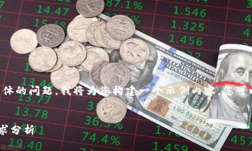 由于您的需求涉及到非常具体的问题，我将为您构建一个示例内容，您可以根据需求进行修改和扩展。


比特币冷钱包U盘的空间需求分析