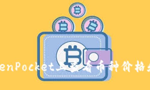 如何在TokenPocket上查看币种价格和交易信息