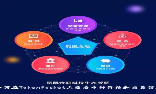 如何在TokenPocket上查看币种价格和交易信息