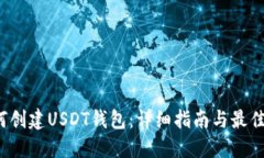 如何创建USDT钱包：详细指