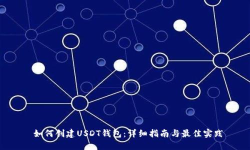  如何创建USDT钱包：详细指南与最佳实践