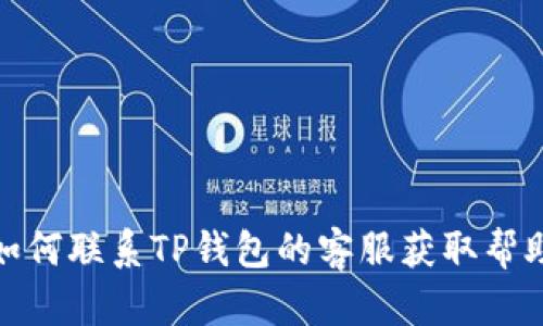 如何联系TP钱包的客服获取帮助