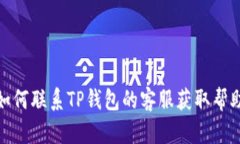 如何联系TP钱包的客服获取