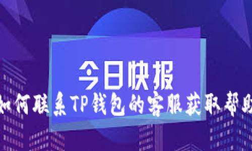 如何联系TP钱包的客服获取帮助