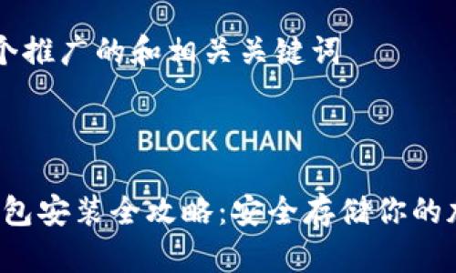 思考一个推广的和相关关键词



iOS冷钱包安装全攻略：安全存储你的加密货币