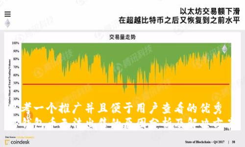 思考一个推广并且便于用户查看的优秀  
TP钱包币无法出售的原因分析及解决方案
