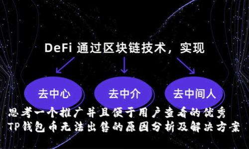 思考一个推广并且便于用户查看的优秀  
TP钱包币无法出售的原因分析及解决方案