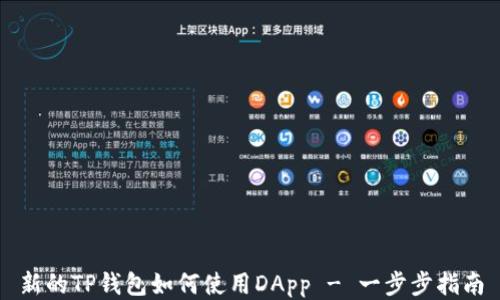 
新的TP钱包如何使用DApp - 一步步指南