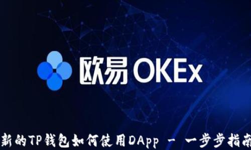
新的TP钱包如何使用DApp - 一步步指南