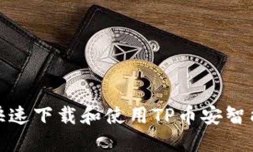 : 如何快速下载和使用TP币安智能链钱包