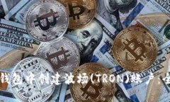如何在TP钱包中创建波场
