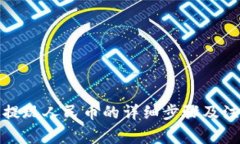 冷钱包提现人民币的详细