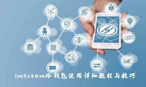  imtokem冷钱包使用详细教程与技巧