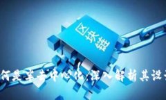 T钱包为何是半去中心化：