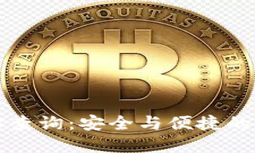 狐狸钱包官网地址查询：安全与便捷的数字资产管理平台