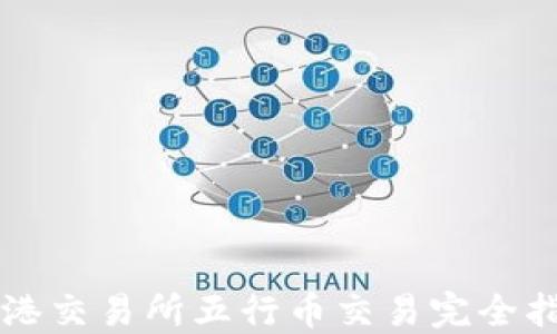 
香港交易所五行币交易完全指南