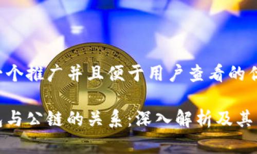 思考一个推广并且便于用户查看的优秀

冷钱包与公链的关系：深入解析及其重要性