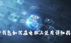 TP钱包如何在电脑上使用详