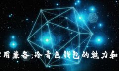 时尚与实用兼备：冷青色