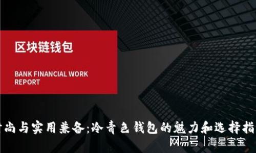 时尚与实用兼备：冷青色钱包的魅力和选择指南