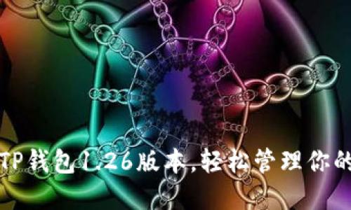 和关键词

:
下载最新TP钱包1.26版本，轻松管理你的数字资产