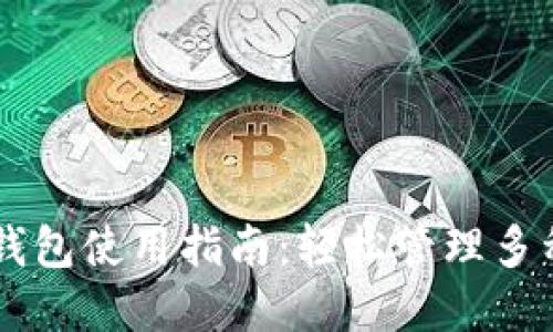  CoinPot钱包使用指南：轻松管理多种加密货币